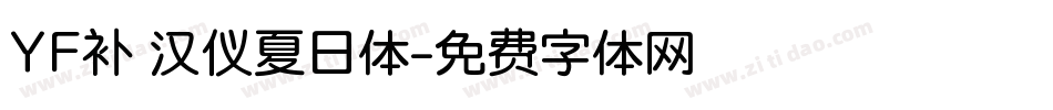 YF补 汉仪夏日体字体转换